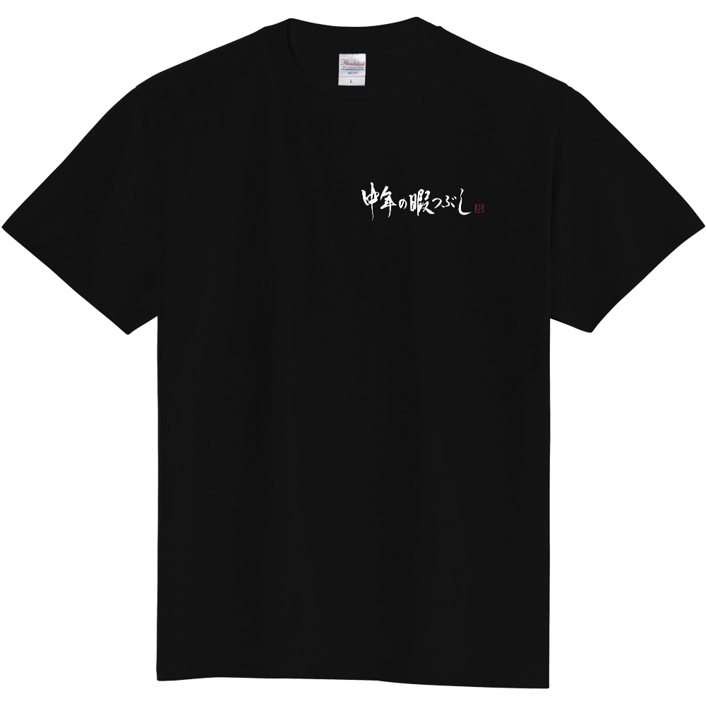 左胸に中年の暇つぶし 裏にいざゆけ中年軍団