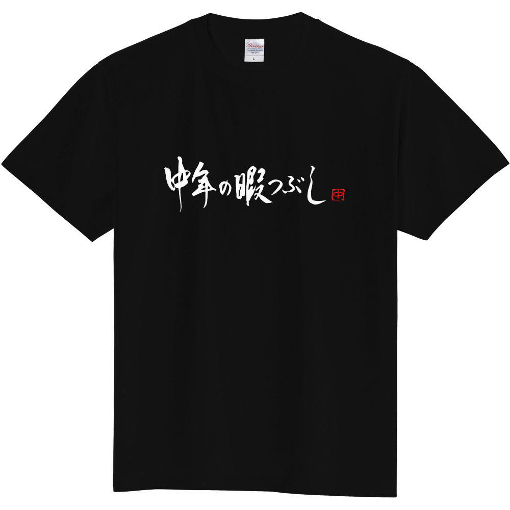 表に中年の暇つぶしTシャツ