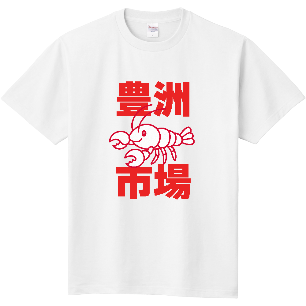 豊洲市場のTシャツ