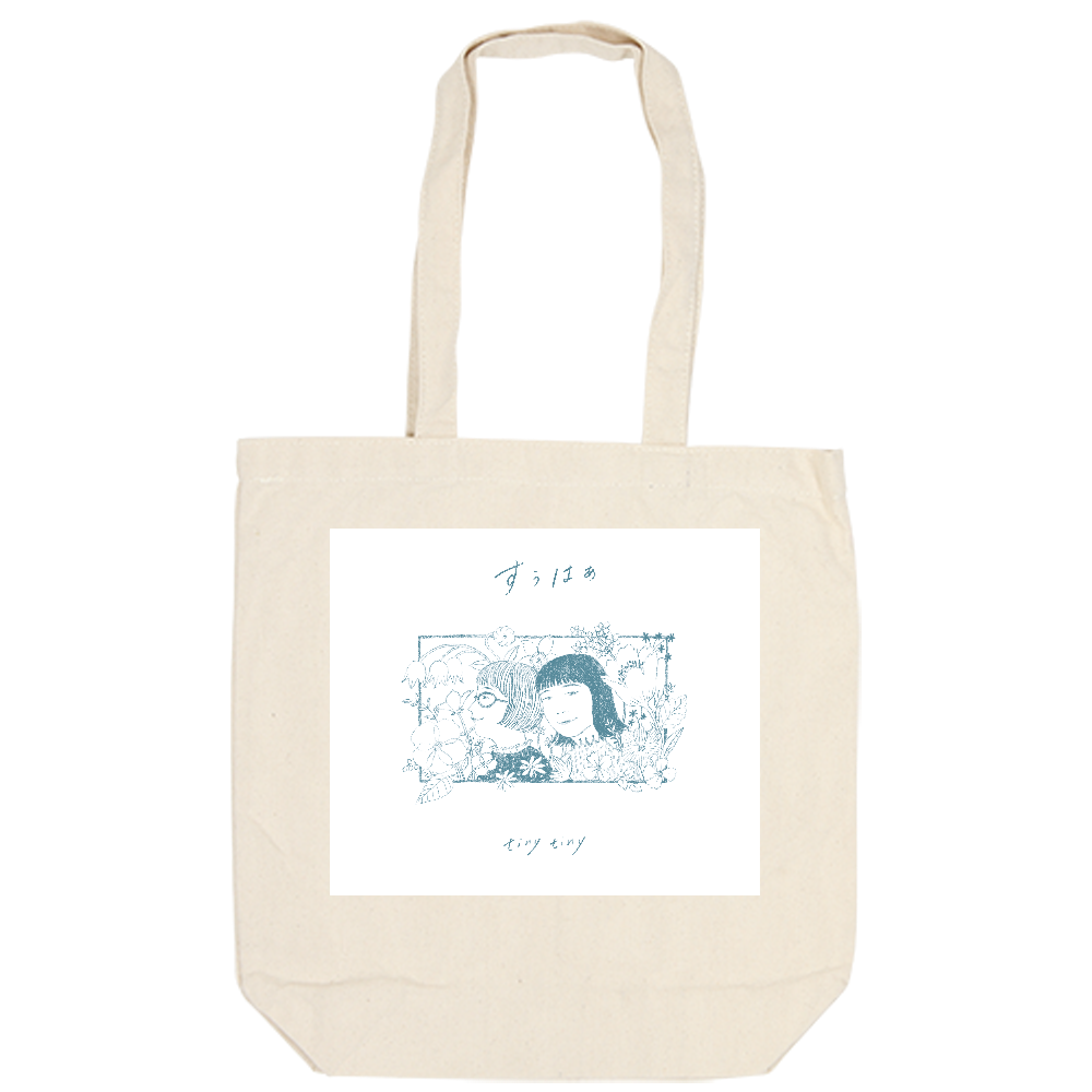 すぅはぁトートバッグ