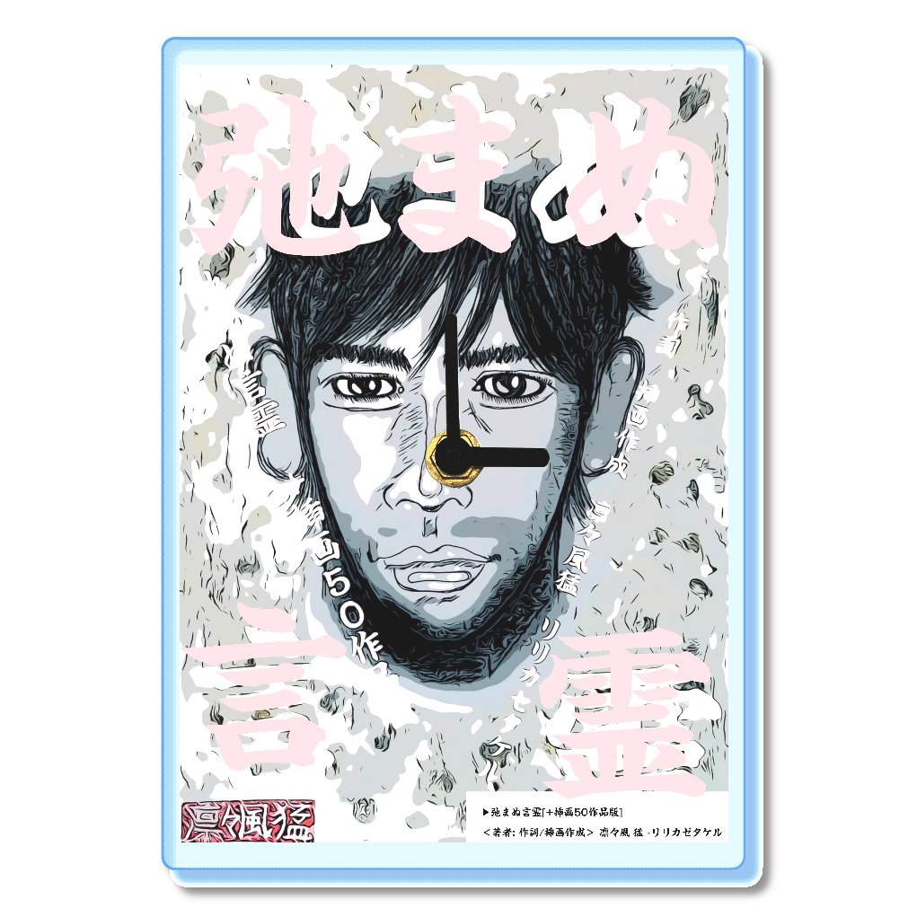 小説 [弛まぬ言霊] グッズ