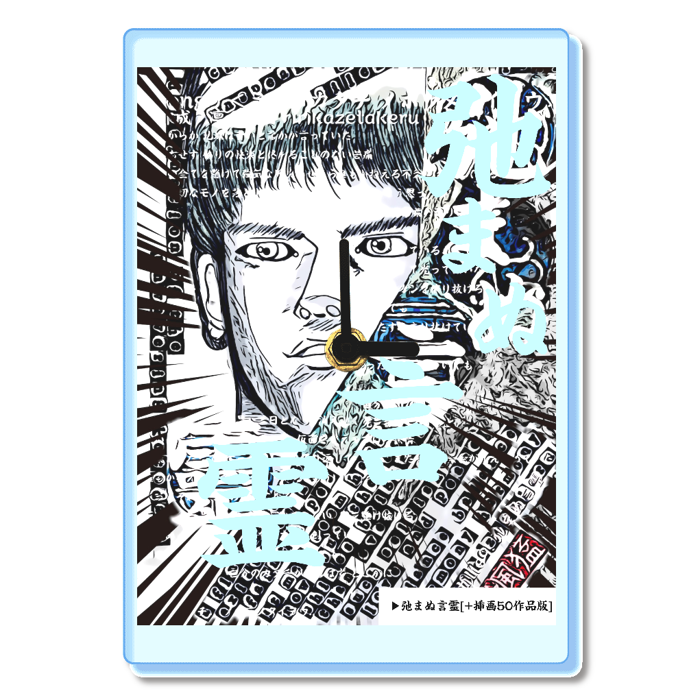 小説 [弛まぬ言霊] グッズ2