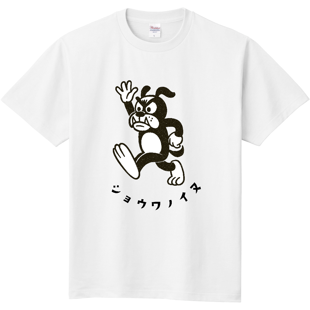 手を上げて歩く昭和風イラスト犬のＴシャツ