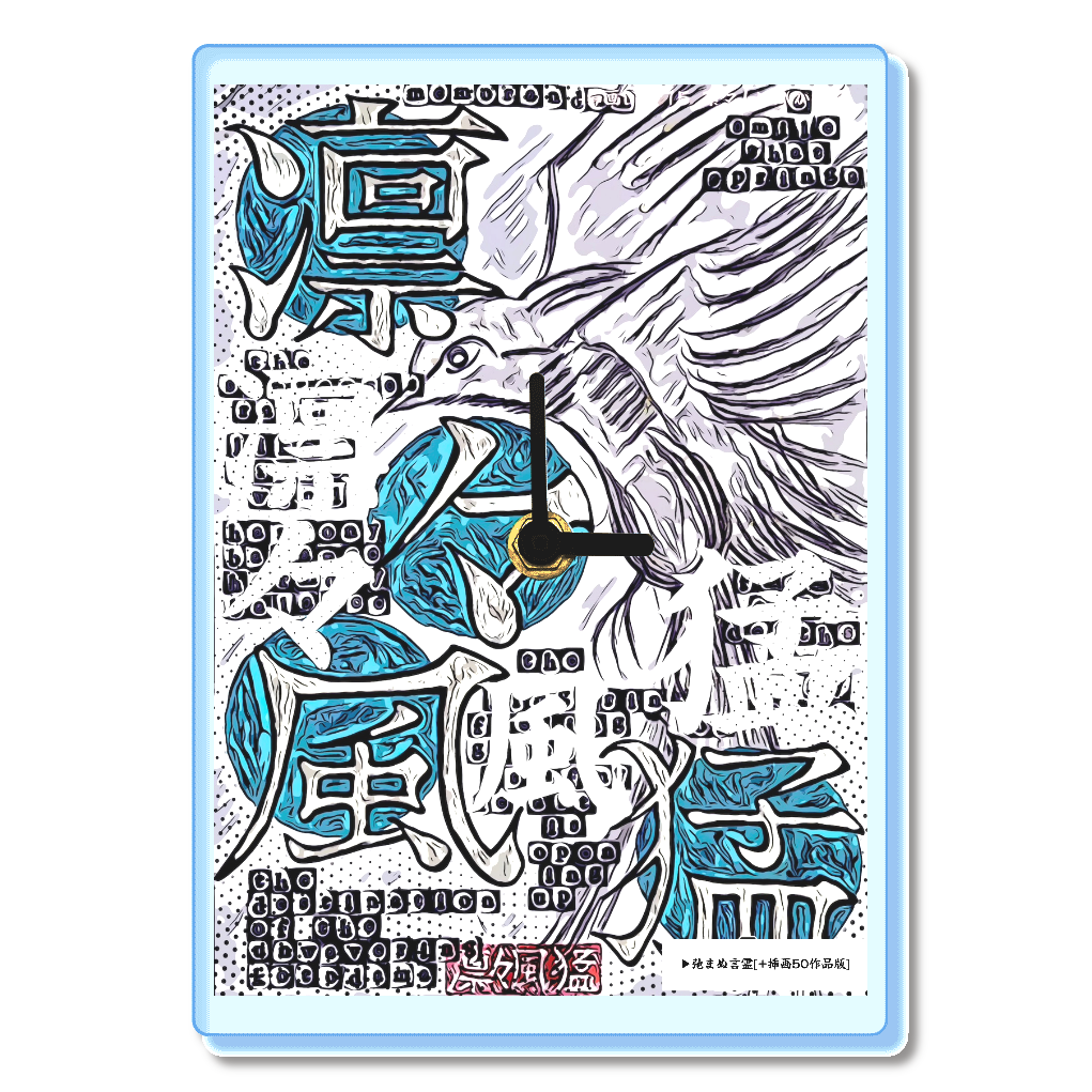 小説 [弛まぬ言霊] グッズ3