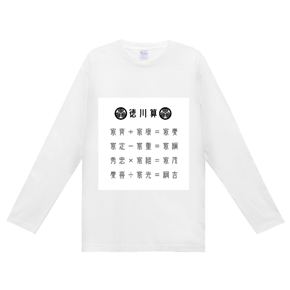 徳川算長袖Tシャツ