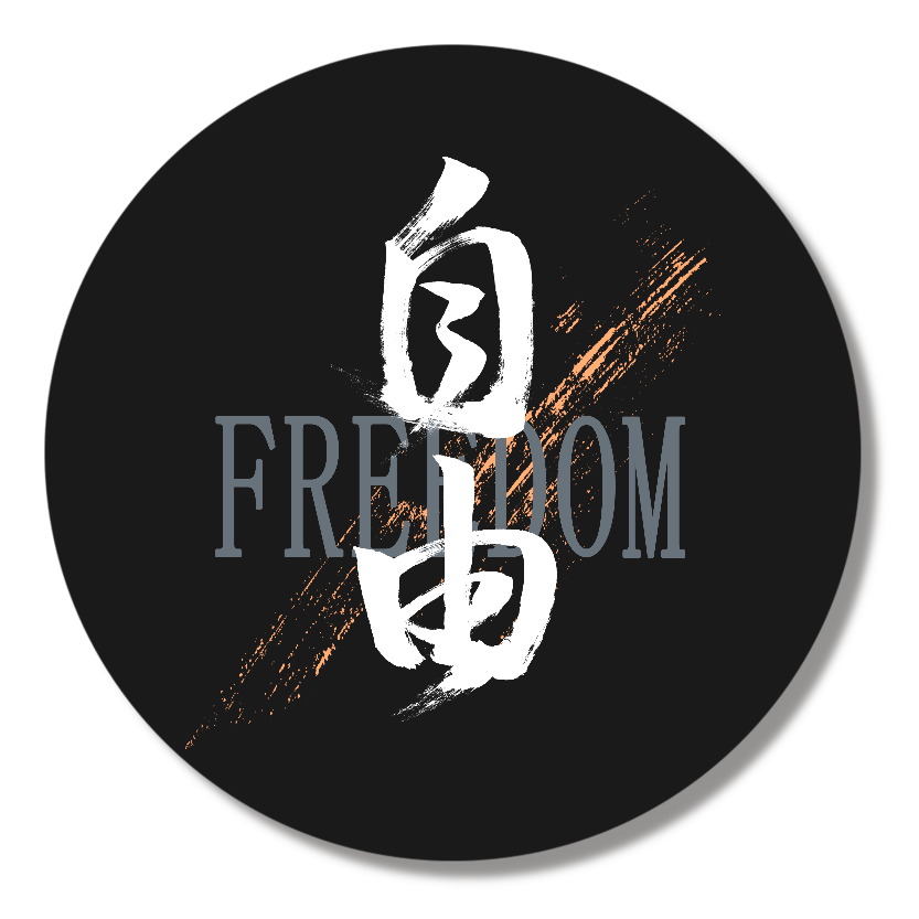 「自由」筆文字缶バッジ