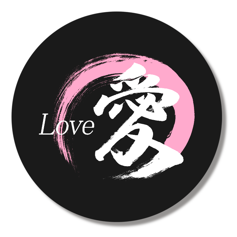 「愛」筆文字缶バッジ