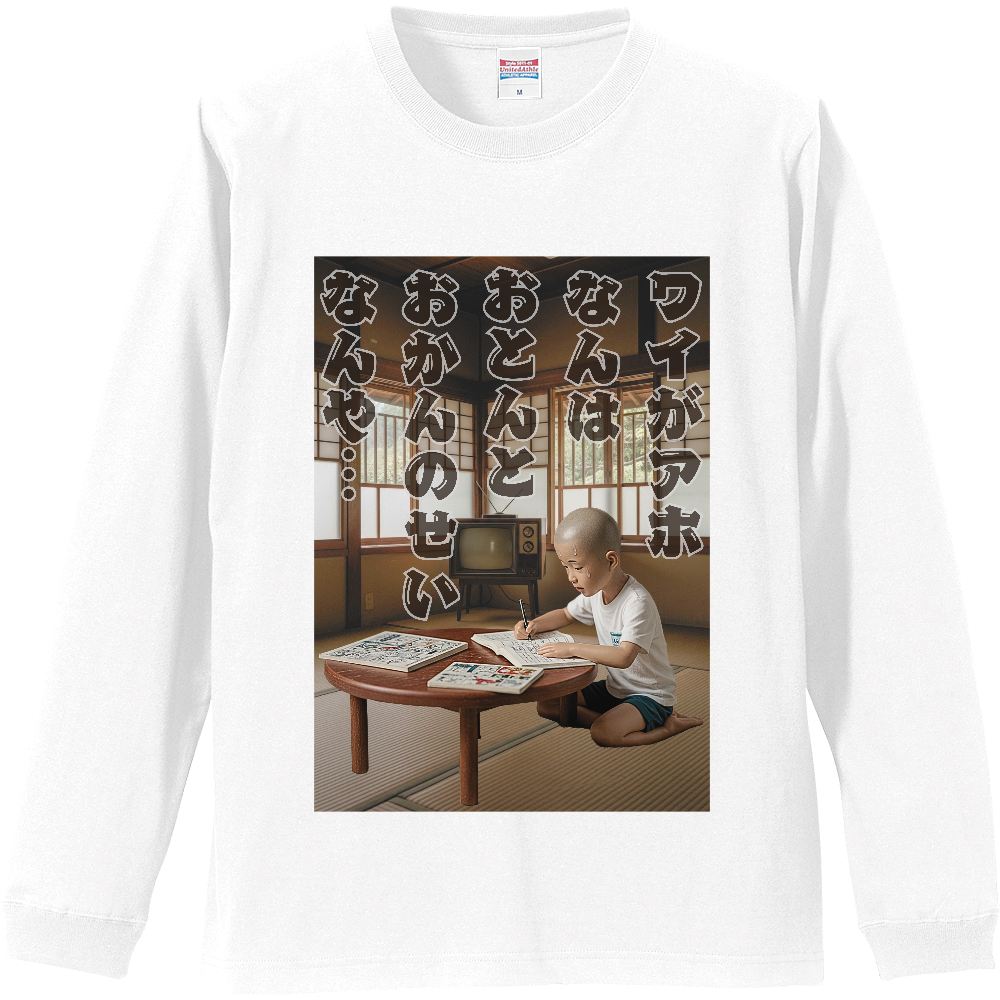 アホの遺伝子 リブ付ロングスリーブTシャツ