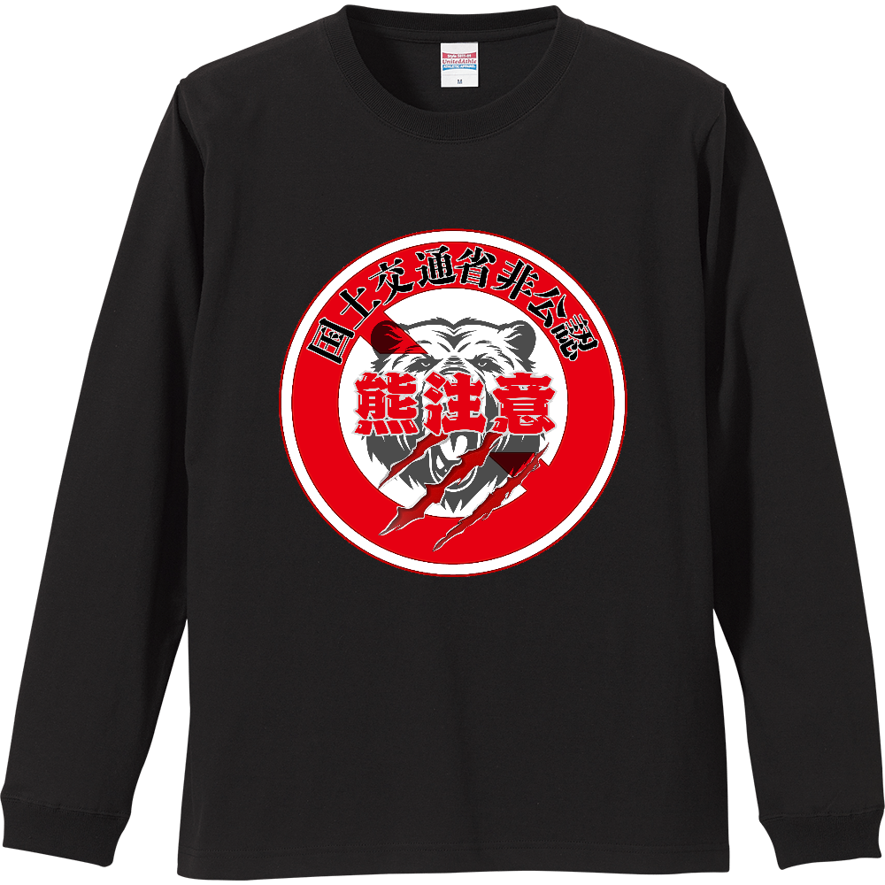 熊注意 リブ付ロングスリーブTシャツ