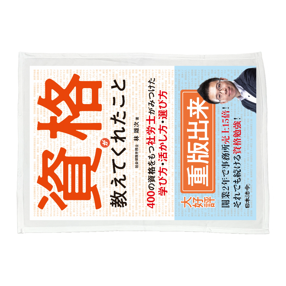 「資格が教えてくれたこと」ブランケット