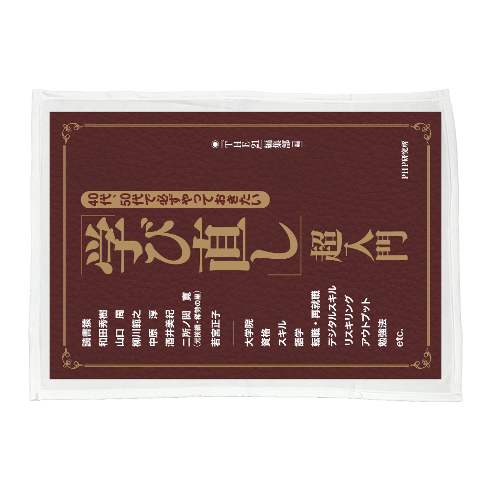 「学び直し超入門」ブランケット