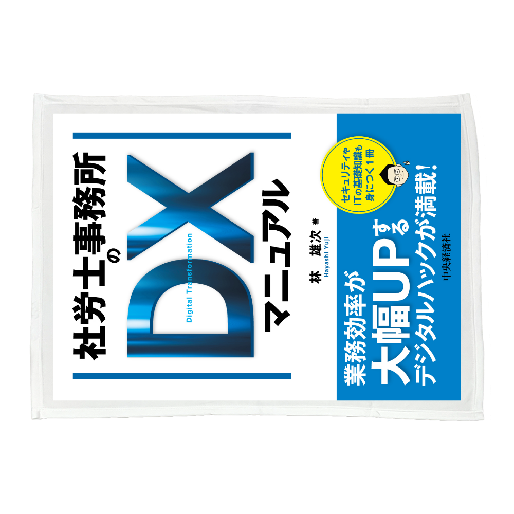 「社労士事務所のDXマニュアル」ブランケット