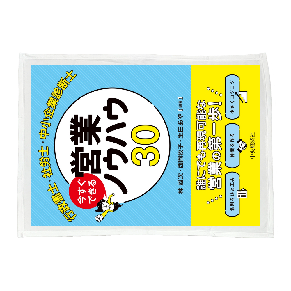 「今すぐできる営業ノウハウ３０」ブランケット