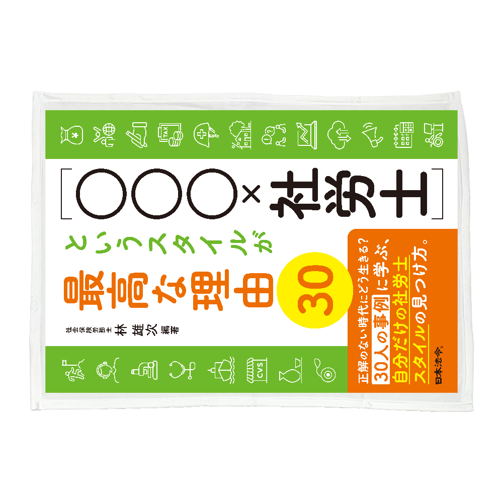 「［〇〇〇×社労士］というスタイルが最高な理由３０」ブランケット