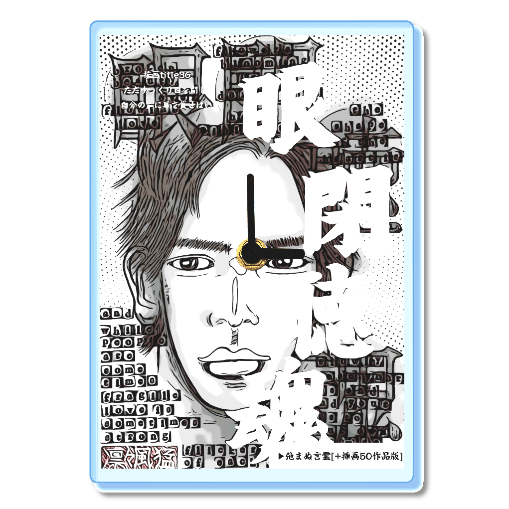 小説 [弛まぬ言霊] グッズ8