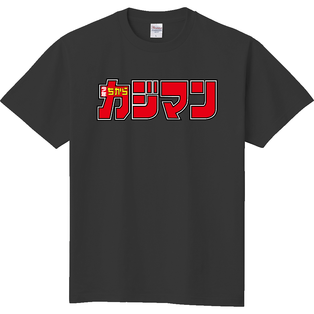 力自慢のＴシャツ