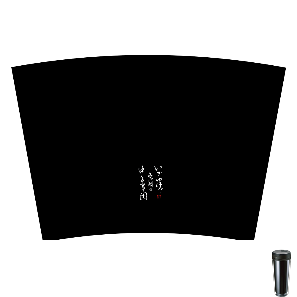 いざゆけ！無敵の中年軍団タンブラー500ml