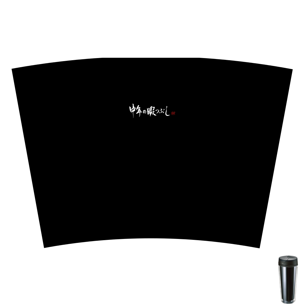 中年の暇つぶしタンブラー500ml