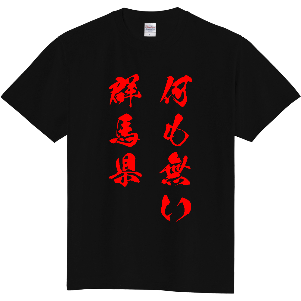 群馬県のTシャツ