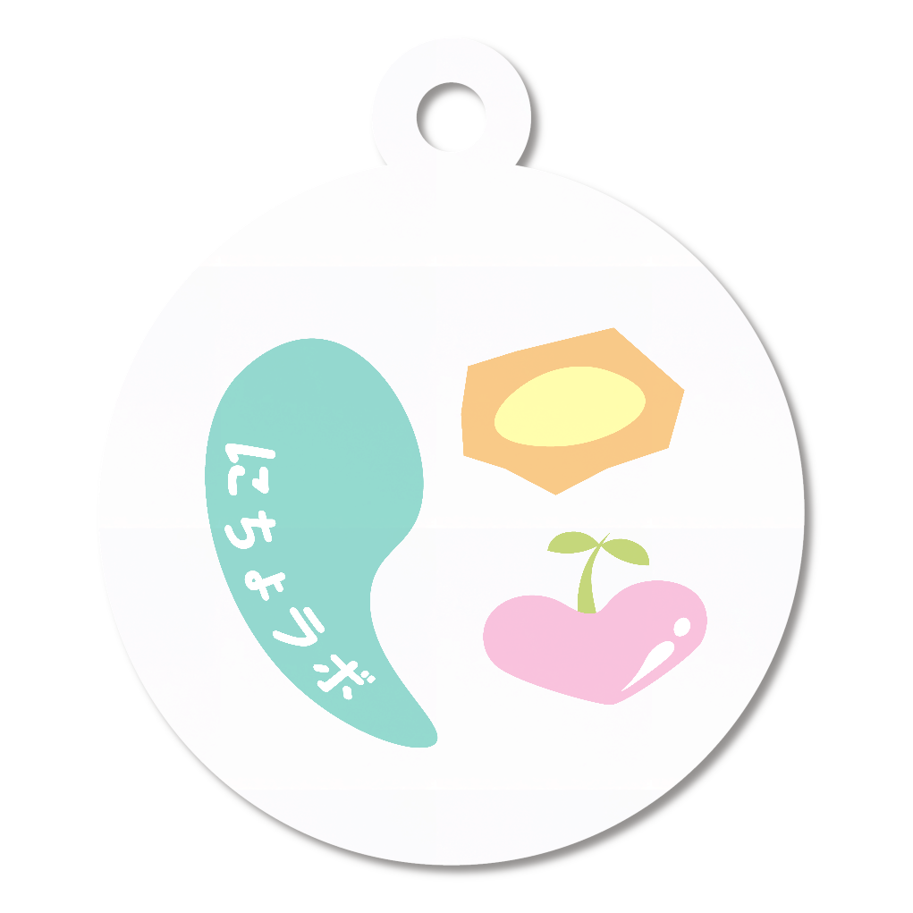 にちょラボノ アクキー 小