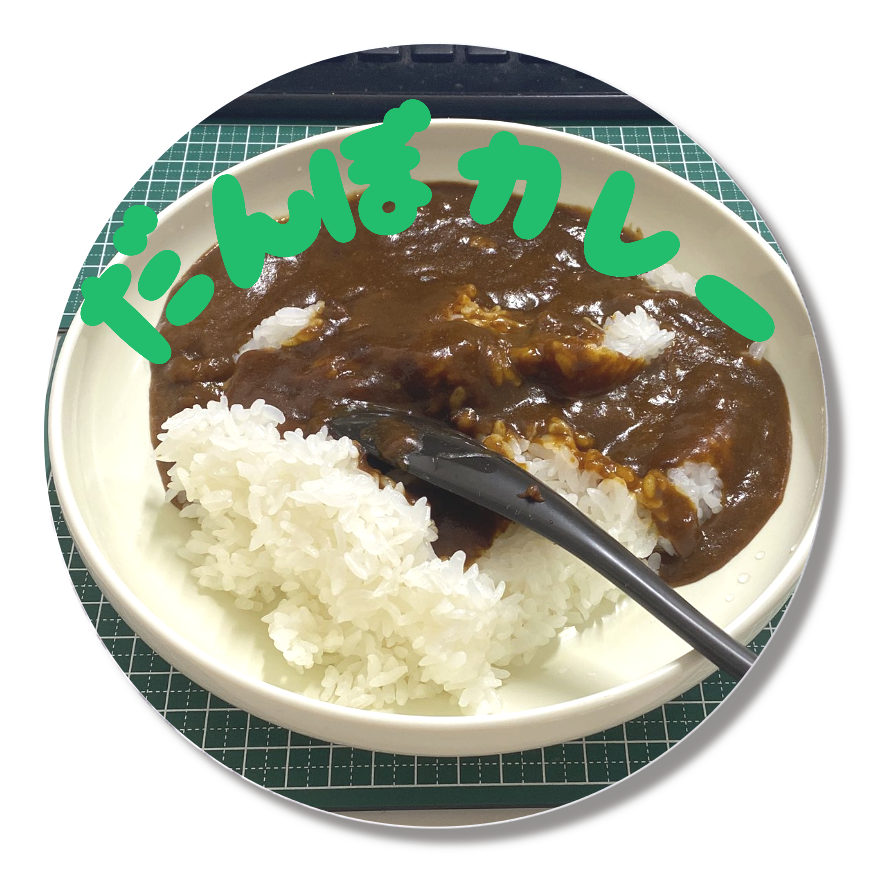 だんぼカレー