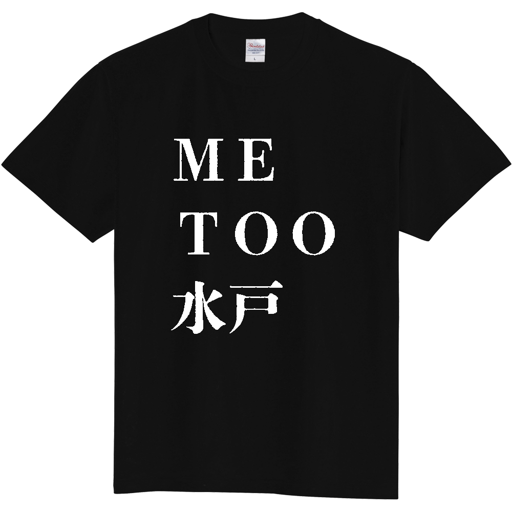水戸愛のＴシャツ