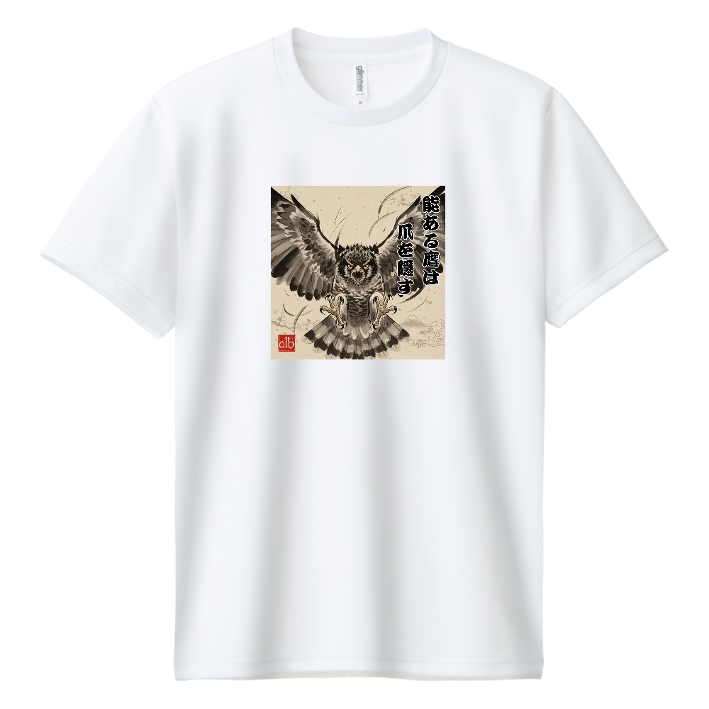 日本のことわざシリーズ　能ある鷹は爪を隠す　ドライTシャツ