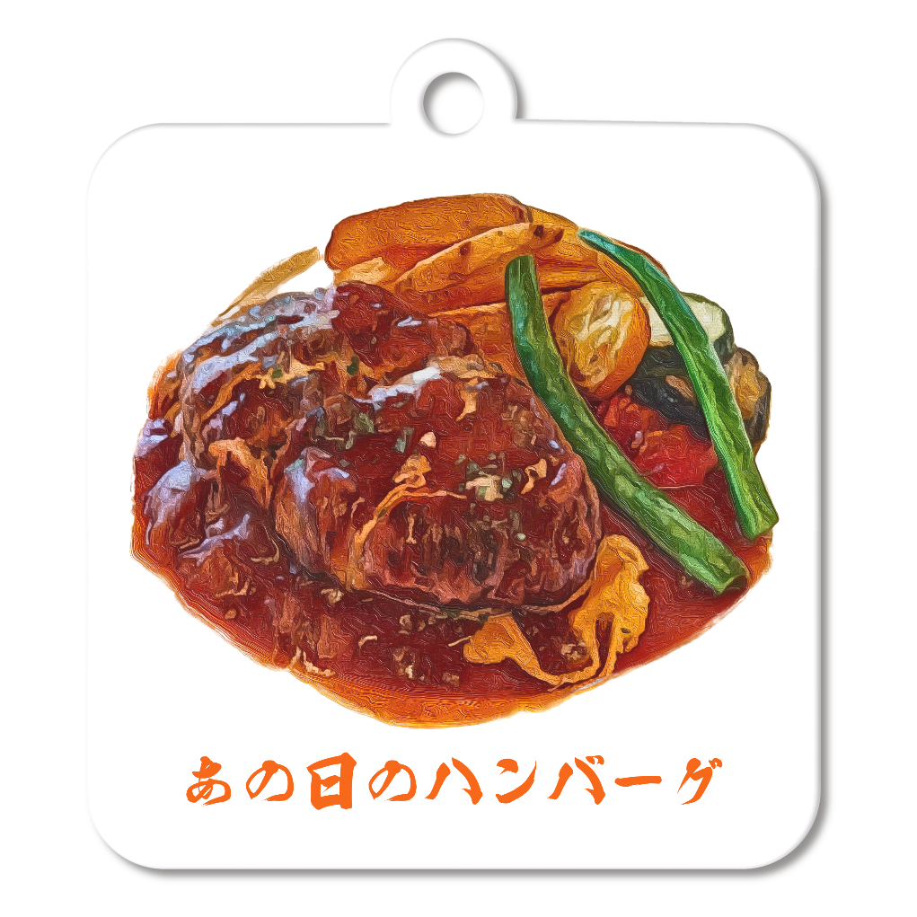 [アクリルキーホルダー(6cm)] あの日のハンバーグ