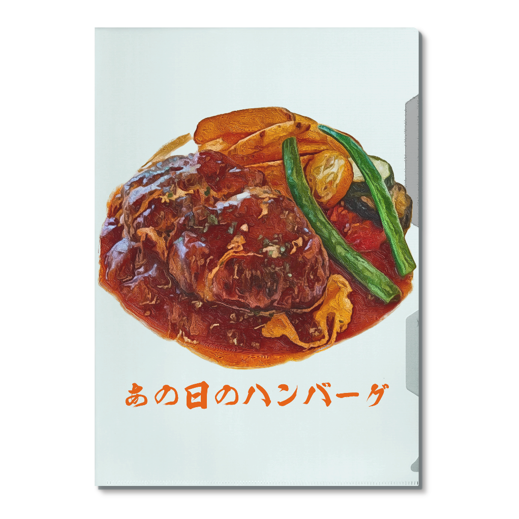 [A4クリアファイル] あの日のハンバーグ