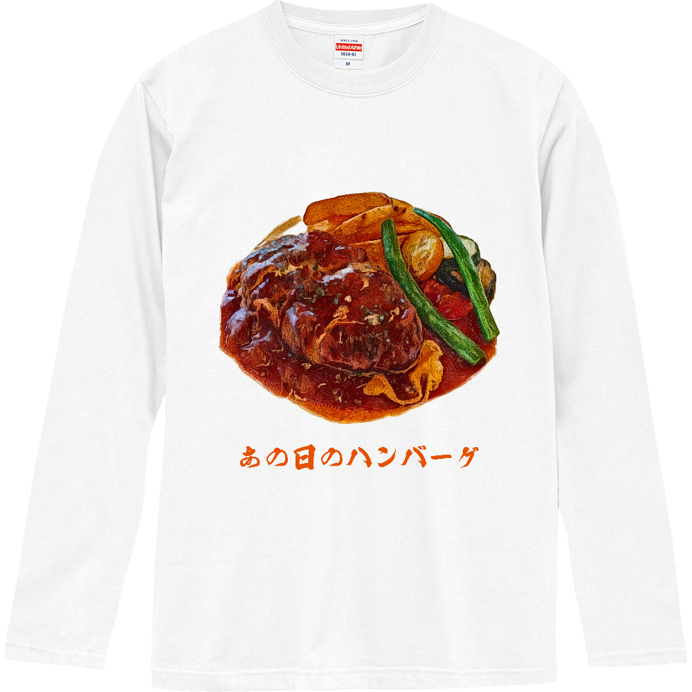 [ロングTシャツ] あの日のハンバーグ