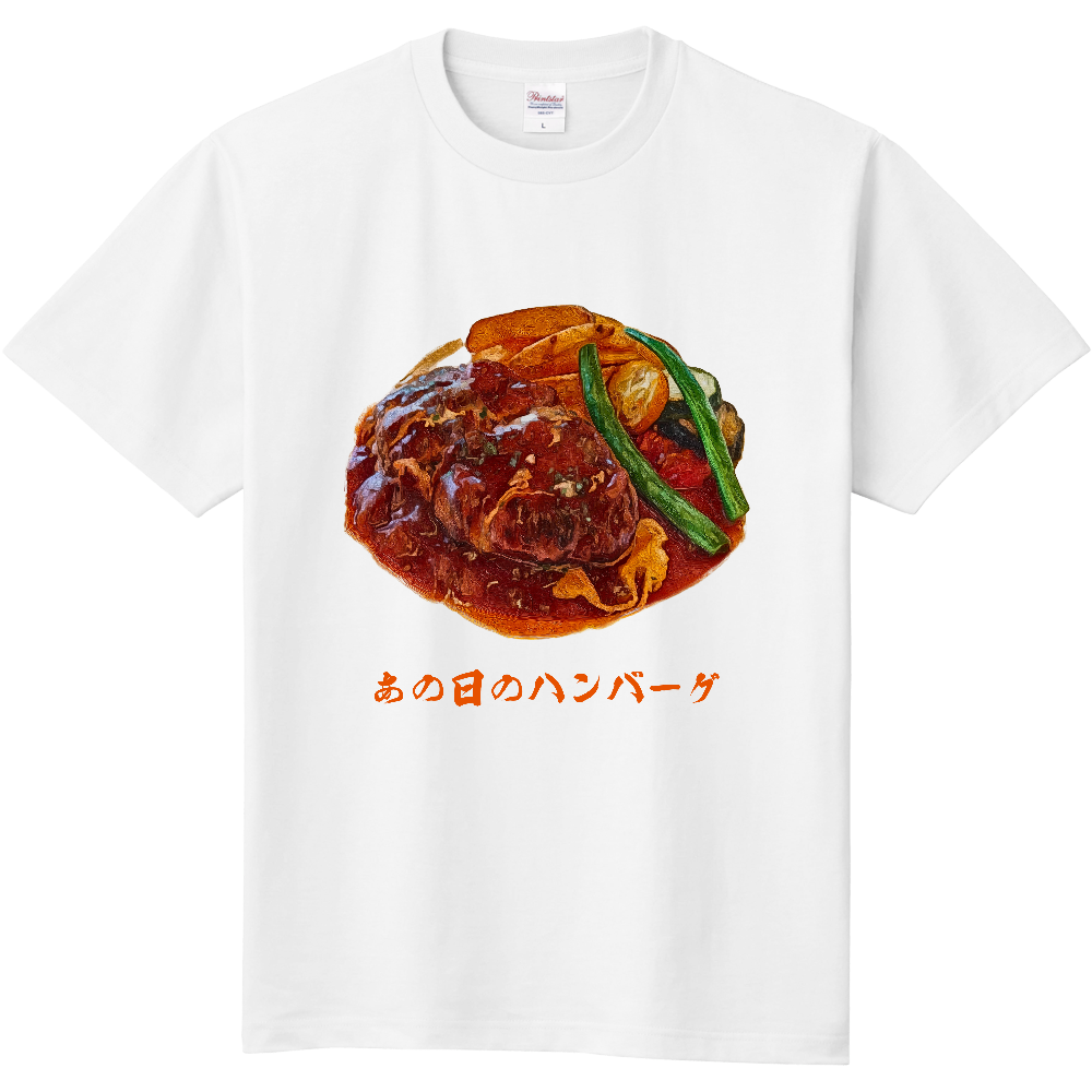 [Tシャツ] あの日のハンバーグ