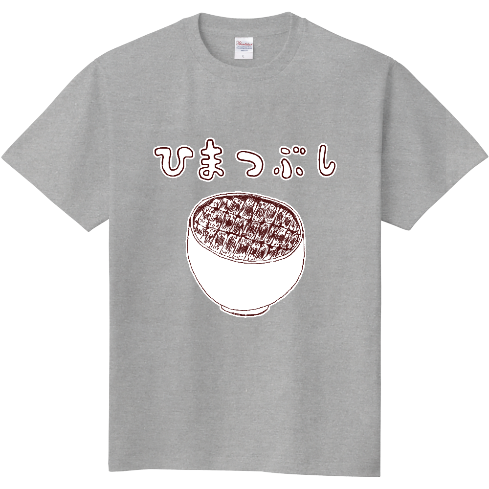ユーモアデザイン<<名古屋名物「ひつまぶし、、、ならぬ、暇つぶし笑」>>