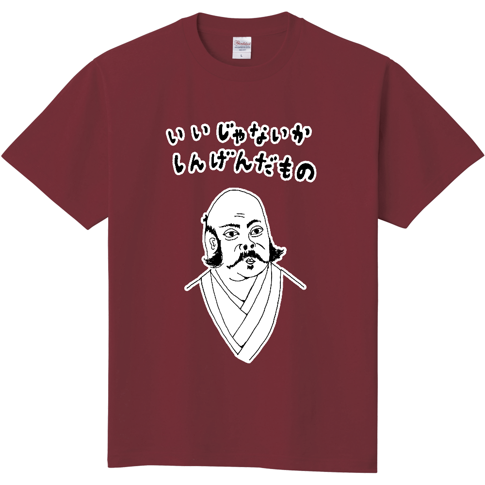 ユーモア歴史デザイン「いいじゃないか、しんげんだもの」(Tシャツ・パーカー・グッズ・ETC)<パロディ>