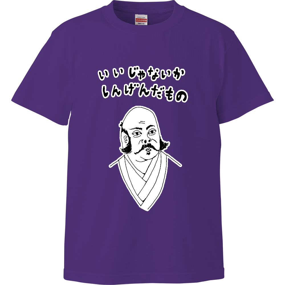 ユーモア歴史デザイン「いいじゃないか、しんげんだもの」(Tシャツ・パーカー・グッズ・ETC)<パロディ>