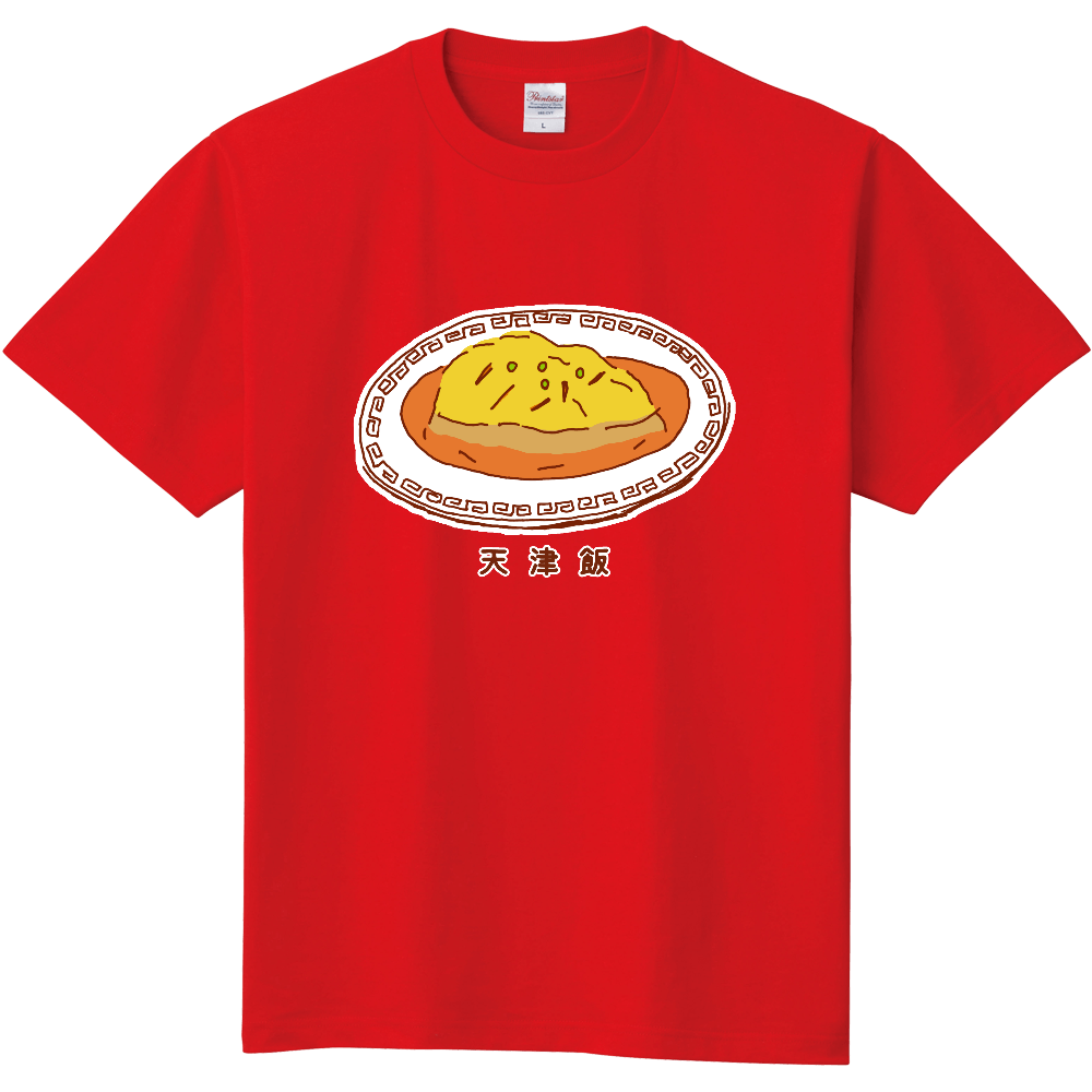 この秋おすすめ!食欲の秋!中華料理デザイン「天津飯」<漢字バージョン>