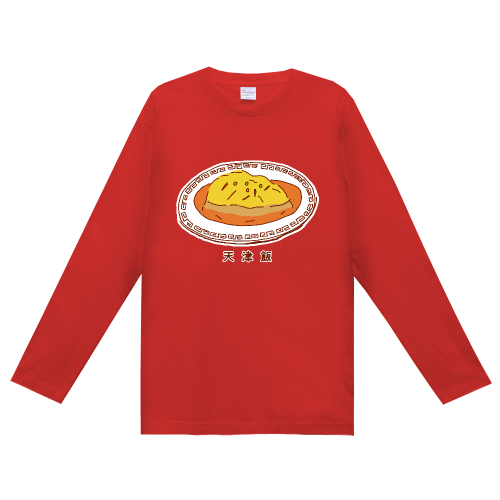 この秋おすすめ!食欲の秋!中華料理デザイン「天津飯」<漢字バージョン>