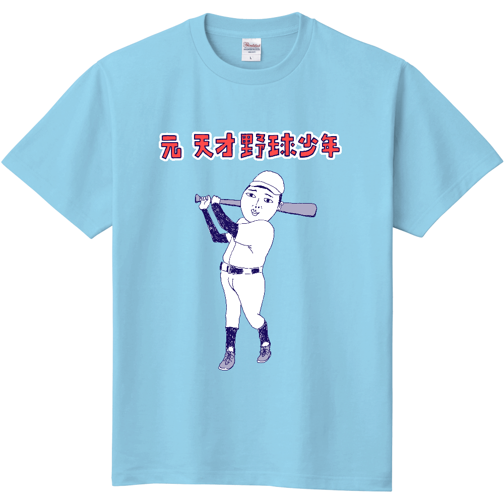 ストーブリーグを盛り上げよう!この冬おすすめ!おもしろ野球デザイン「元天才野球少年」