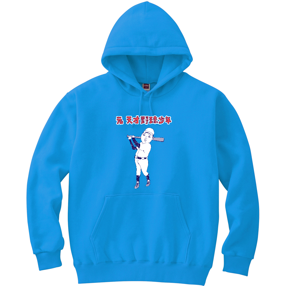 ストーブリーグを盛り上げよう!この冬おすすめ!おもしろ野球デザイン「元天才野球少年」