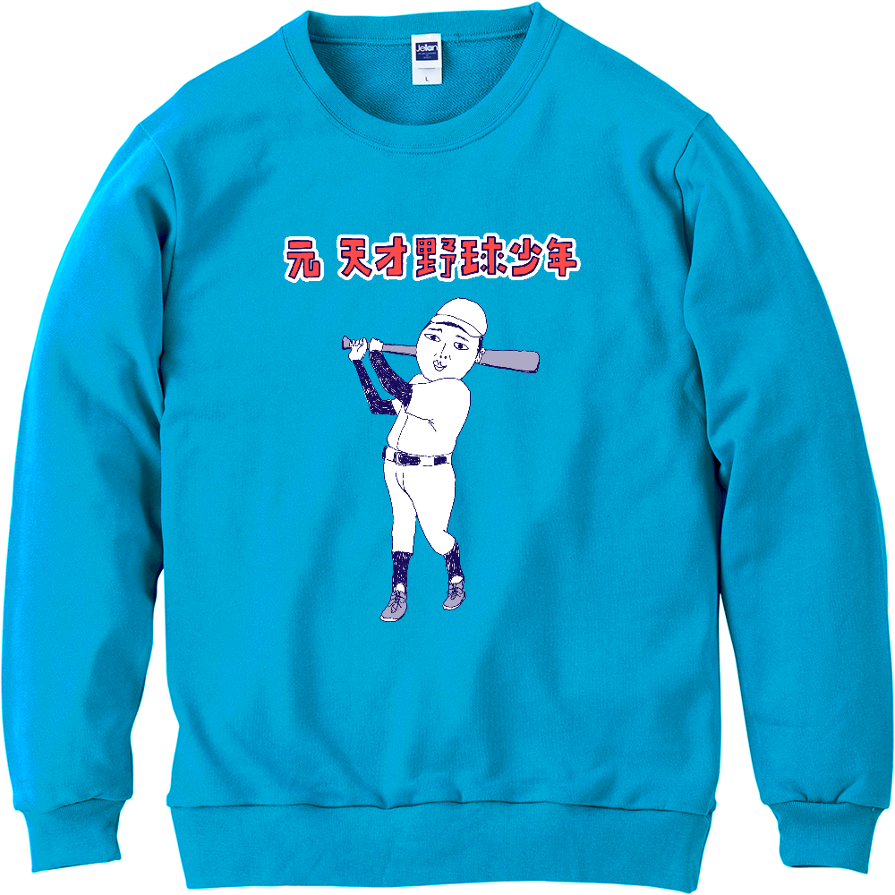 ストーブリーグを盛り上げよう!この冬おすすめ!おもしろ野球デザイン「元天才野球少年」