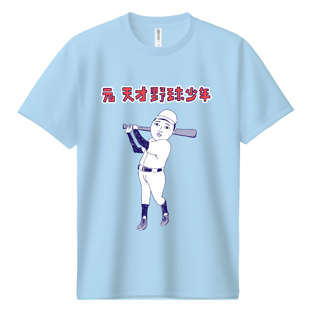 ストーブリーグを盛り上げよう!この冬おすすめ!おもしろ野球デザイン「元天才野球少年」