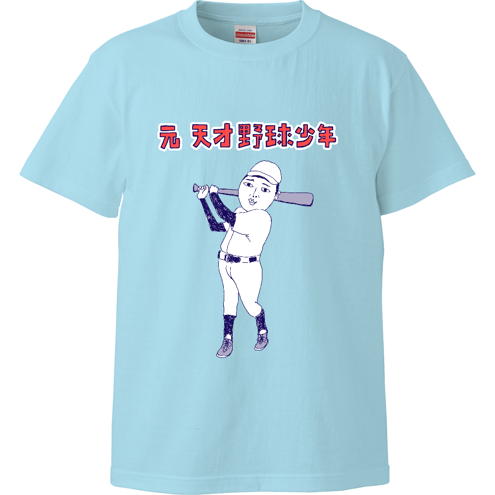 ストーブリーグを盛り上げよう!この冬おすすめ!おもしろ野球デザイン「元天才野球少年」