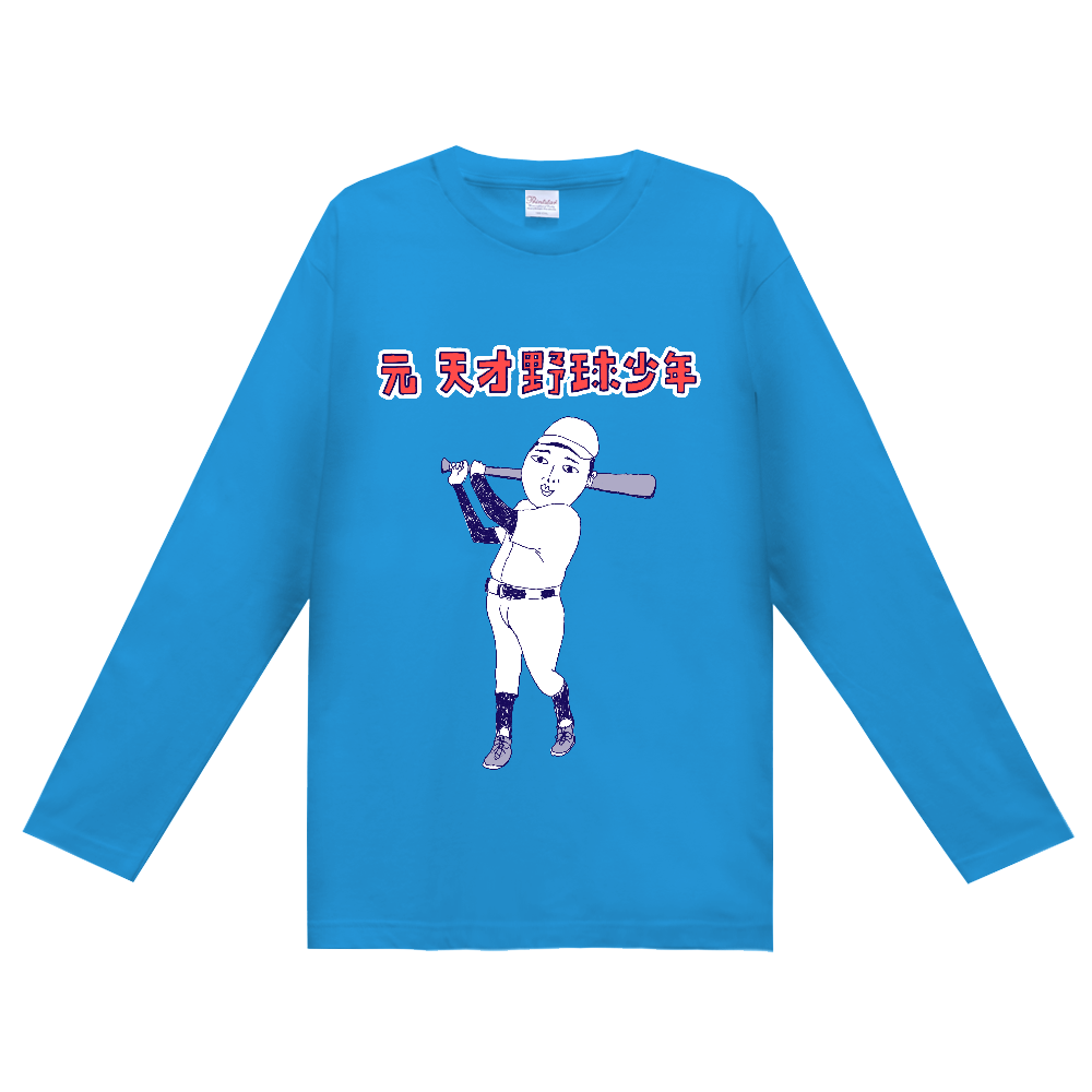 ストーブリーグを盛り上げよう!この冬おすすめ!おもしろ野球デザイン「元天才野球少年」