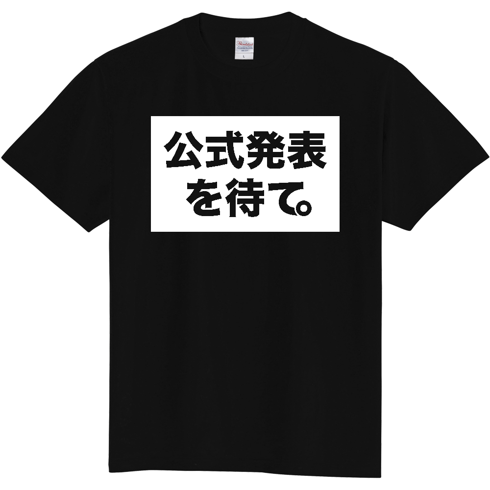 公式発表を待て_白抜