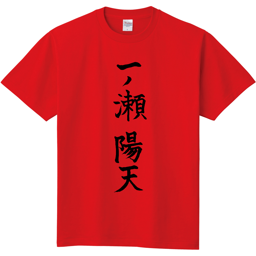 一ノ瀬陽天　半袖Tシャツ