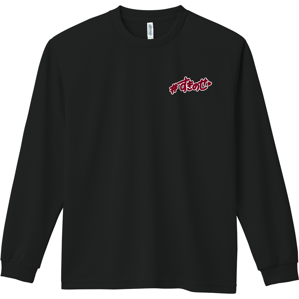 一ノ瀬陽天　長袖ドライTシャツ