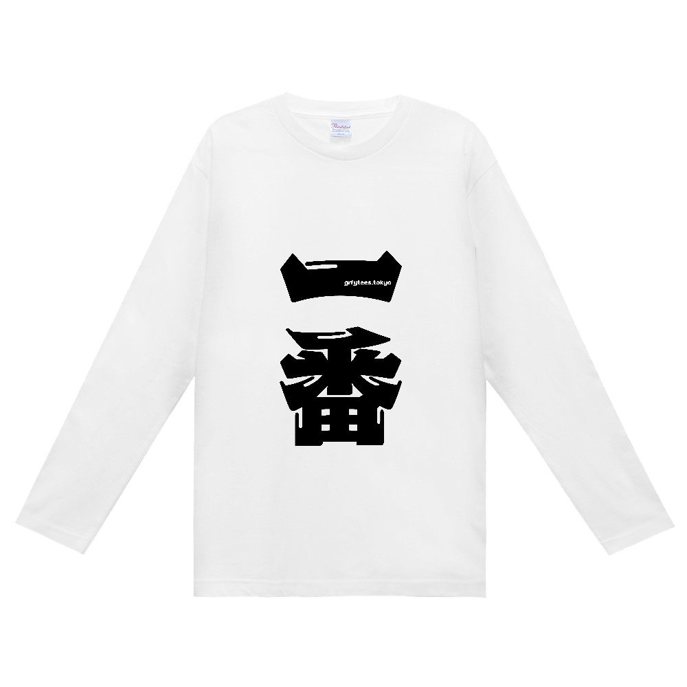 GrafyTeesTokyo 一番 ロンT