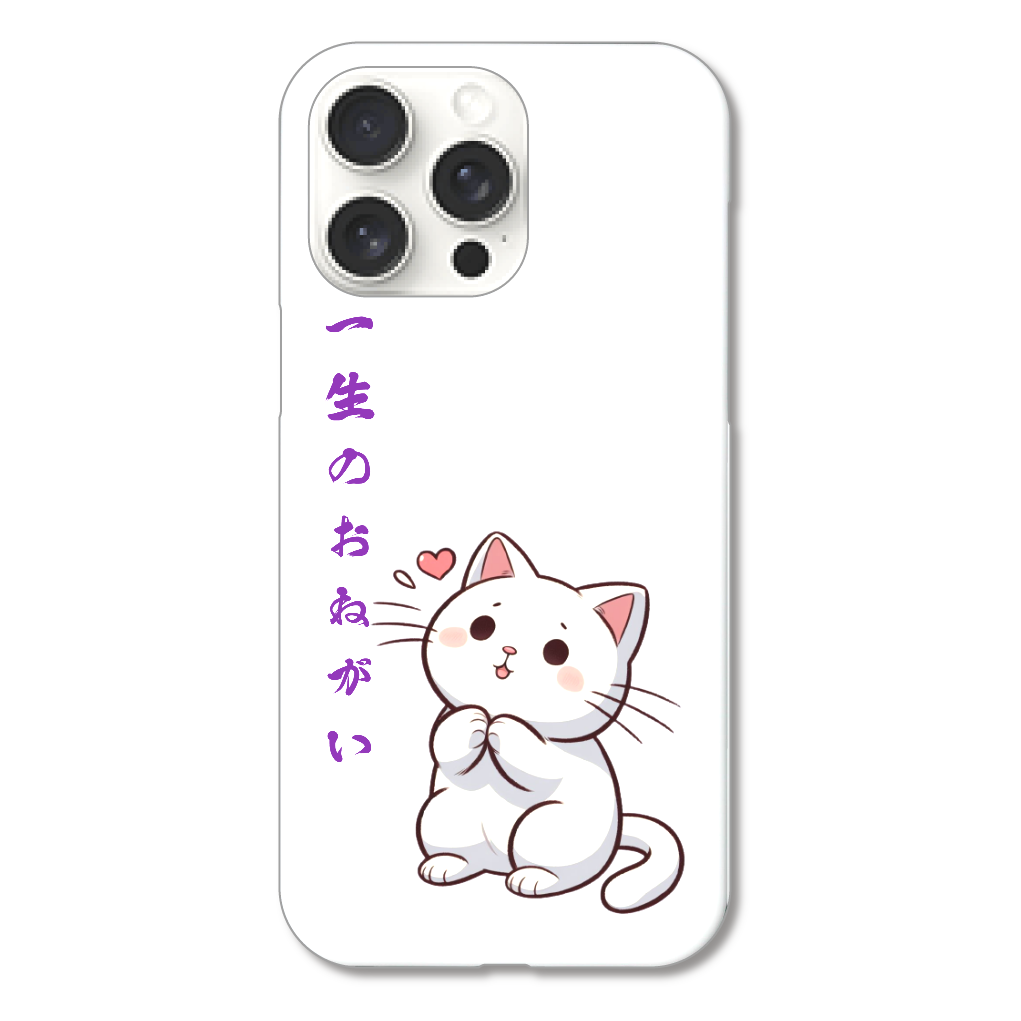 「一生のおねがい」iPhoneケース