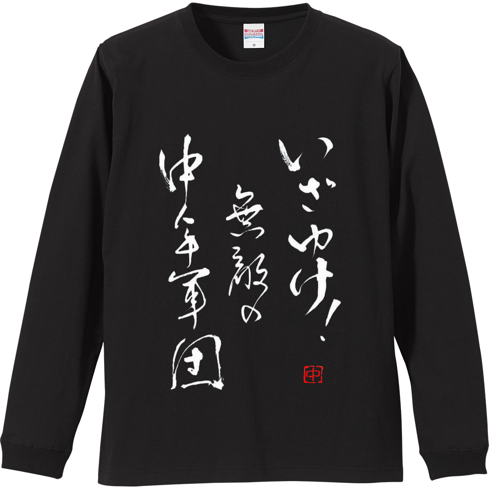 いざゆけ！無敵の中年軍団 長袖Tシャツ