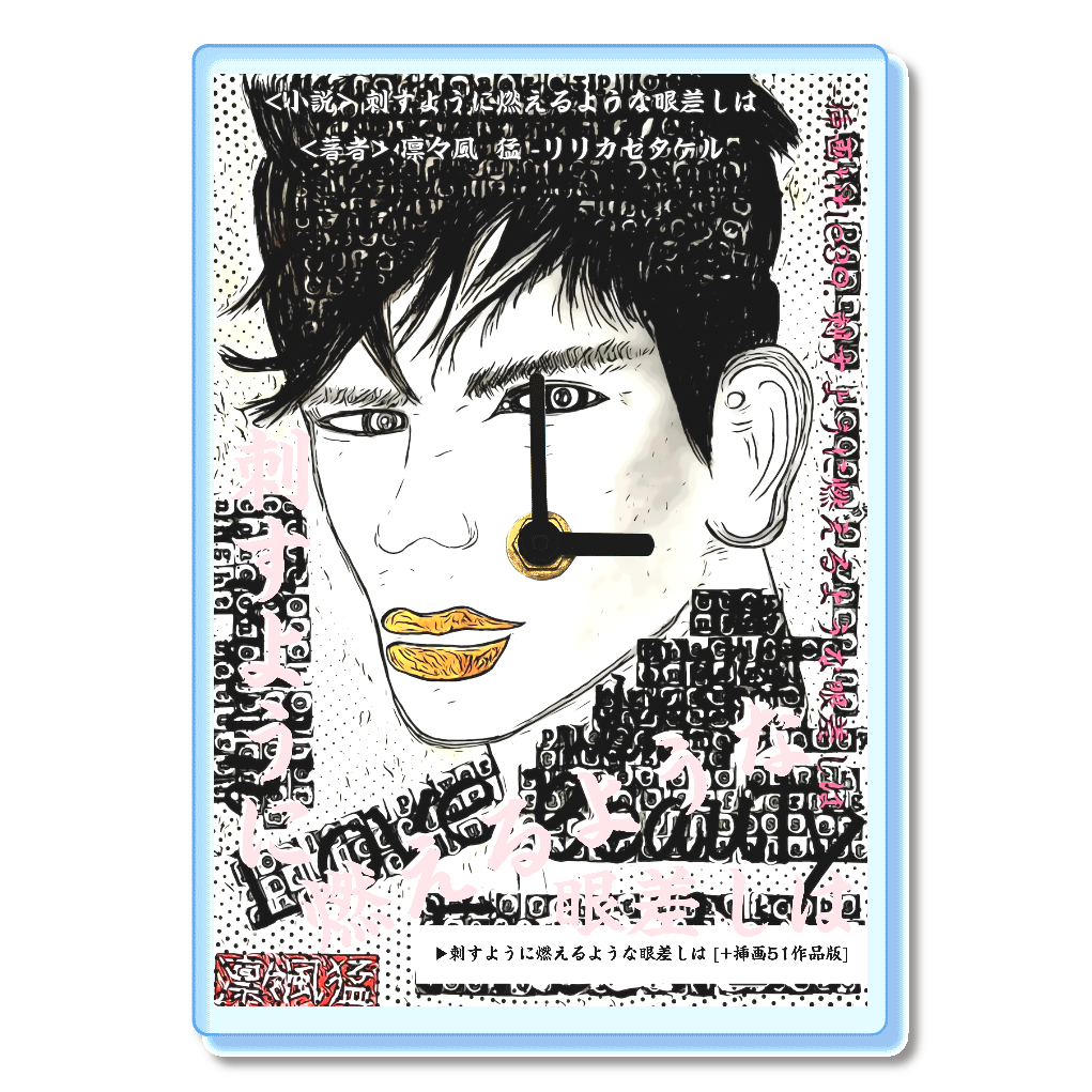 小説 [刺すように燃えるような眼差しは] グッズ23