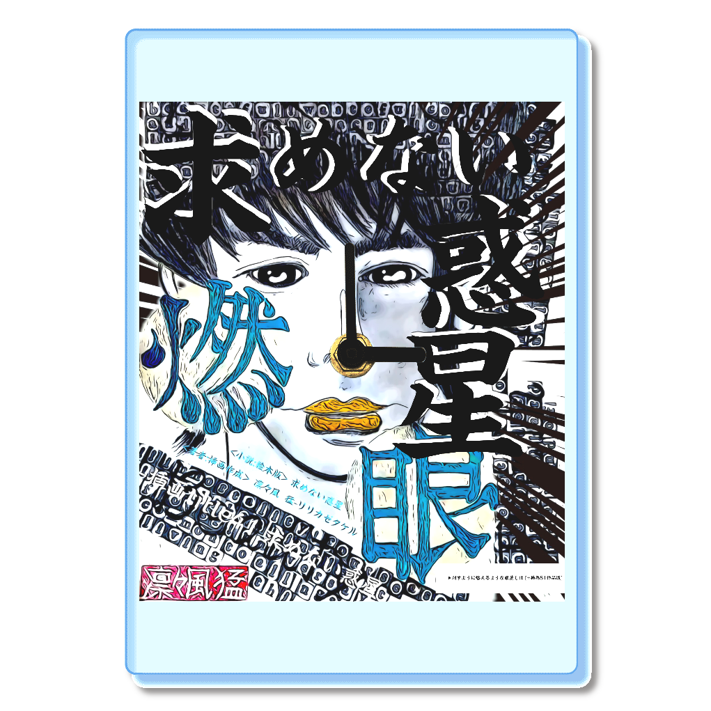 小説 [刺すように燃えるような眼差しは] グッズ24